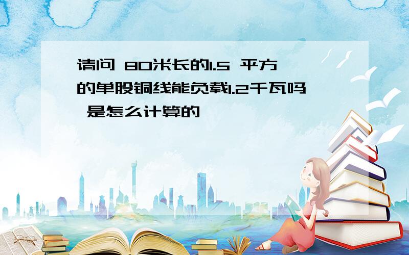 请问 80米长的1.5 平方的单股铜线能负载1.2千瓦吗 是怎么计算的