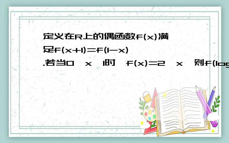 定义在R上的偶函数f(x)满足f(x+1)=f(1-x).若当0≤x＜1时,f(x)=2^x,则f(log2（6））=?