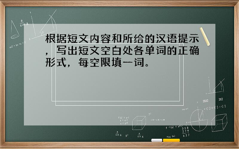 根据短文内容和所给的汉语提示，写出短文空白处各单词的正确形式，每空限填一词。