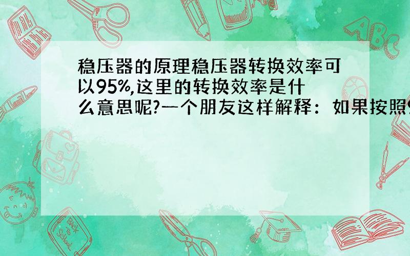 稳压器的原理稳压器转换效率可以95%,这里的转换效率是什么意思呢?一个朋友这样解释：如果按照90%计算的话,10kva的