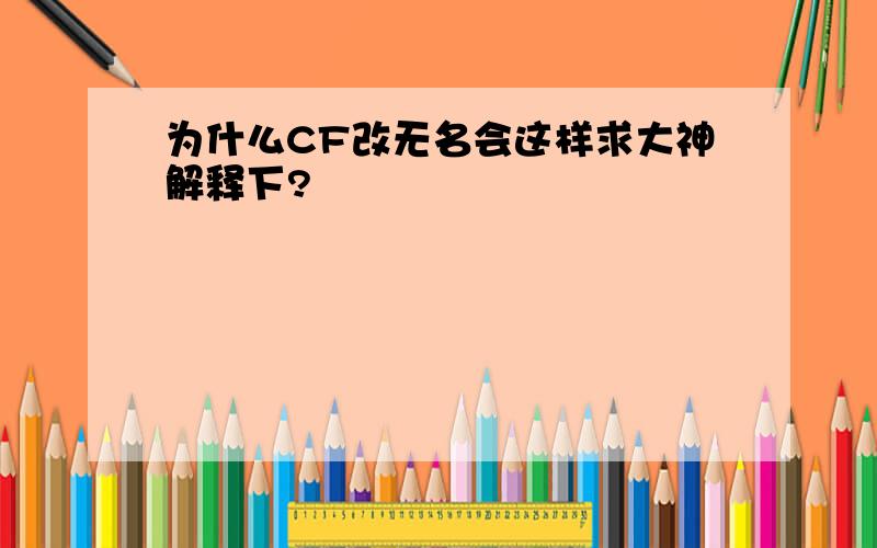 为什么CF改无名会这样求大神解释下?