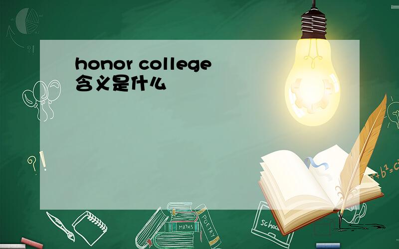 honor college 含义是什么