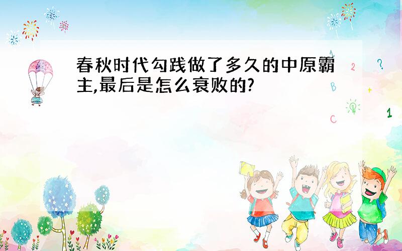 春秋时代勾践做了多久的中原霸主,最后是怎么衰败的?