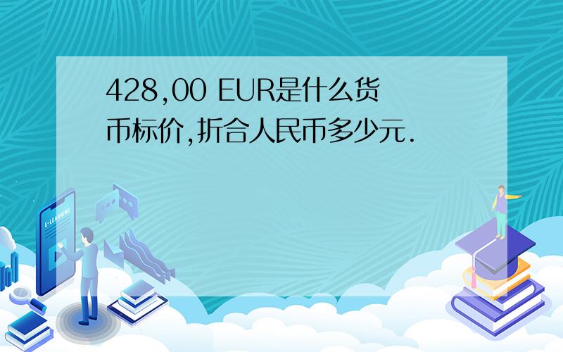 428,00 EUR是什么货币标价,折合人民币多少元.