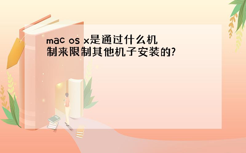 mac os x是通过什么机制来限制其他机子安装的?