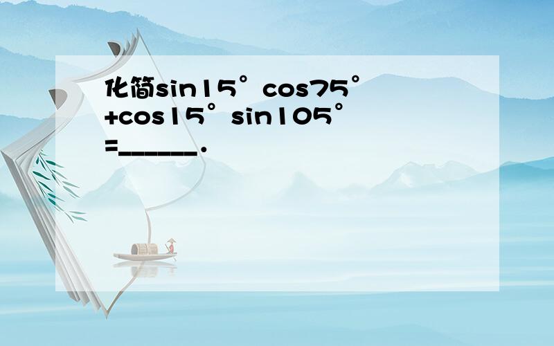 化简sin15°cos75°+cos15°sin105°=______．