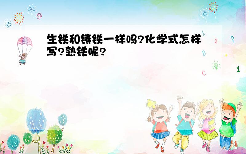 生铁和铸铁一样吗?化学式怎样写?熟铁呢?