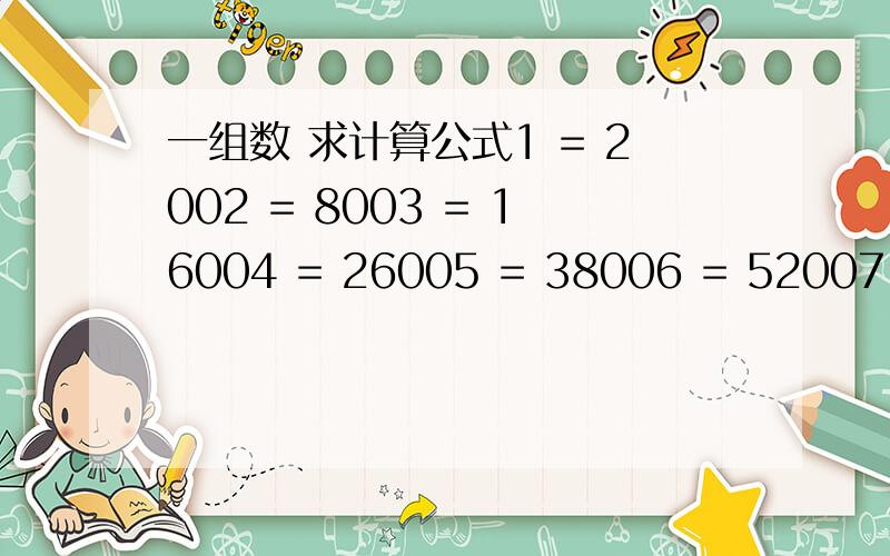 一组数 求计算公式1 = 2002 = 8003 = 16004 = 26005 = 38006 = 52007 = 6