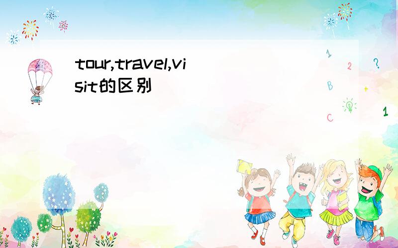 tour,travel,visit的区别