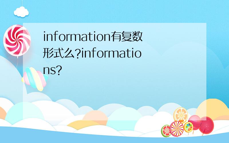 information有复数形式么?informations?