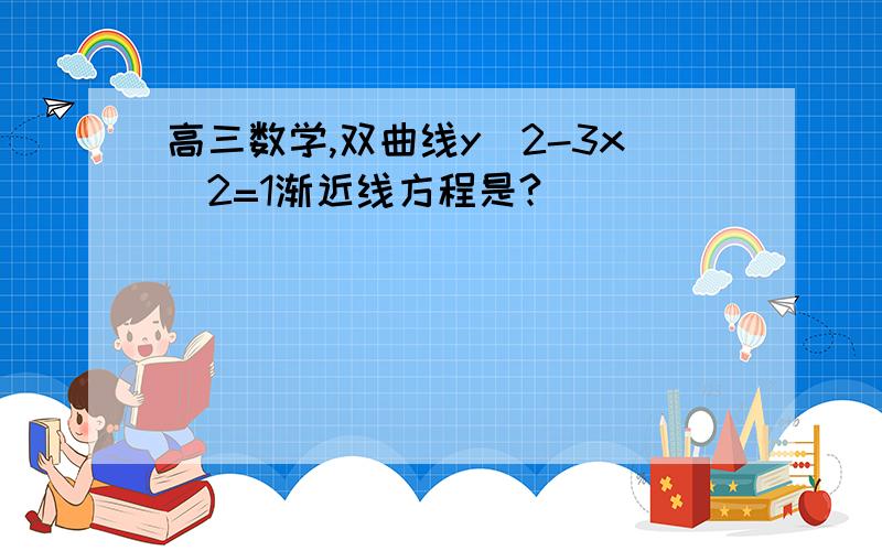 高三数学,双曲线y^2-3x^2=1渐近线方程是?