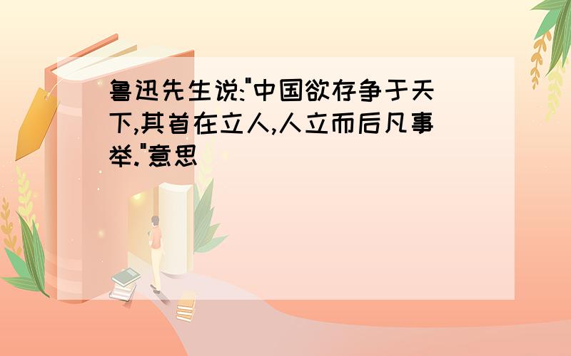 鲁迅先生说: