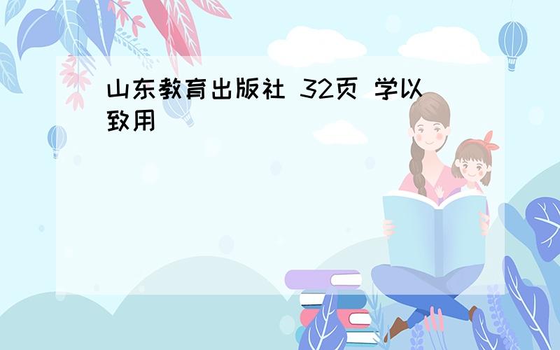 山东教育出版社 32页 学以致用