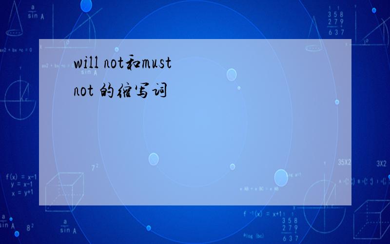 will not和must not 的缩写词