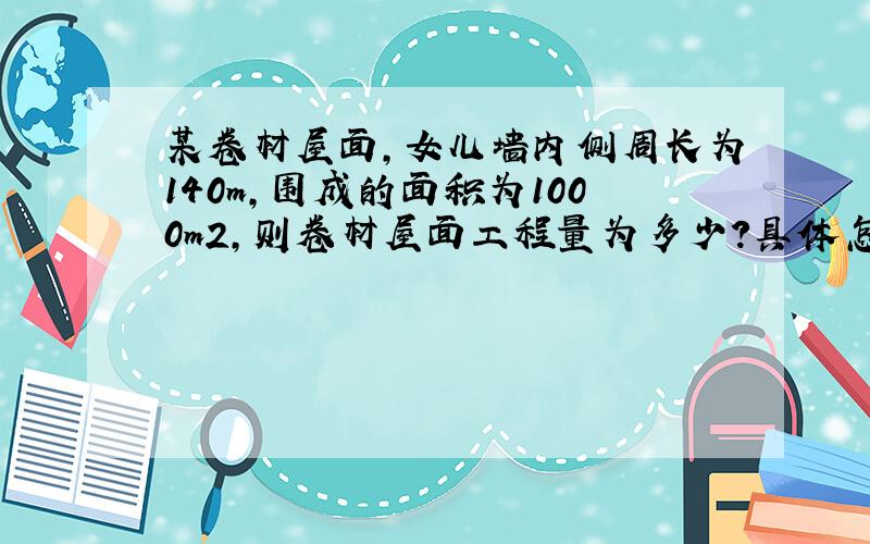 某卷材屋面,女儿墙内侧周长为140m,围成的面积为1000m2,则卷材屋面工程量为多少?具体怎么算