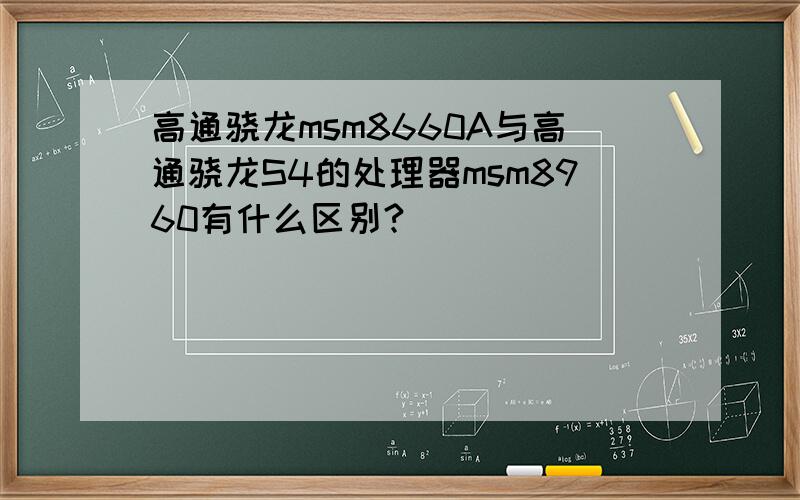 高通骁龙msm8660A与高通骁龙S4的处理器msm8960有什么区别?