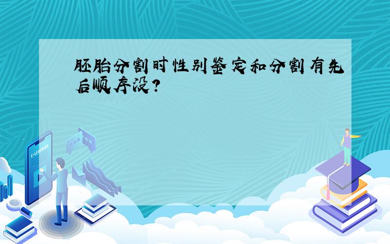 胚胎分割时性别鉴定和分割有先后顺序没?