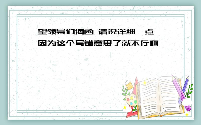 望领导们海函 请说详细一点,因为这个写错意思了就不行啊