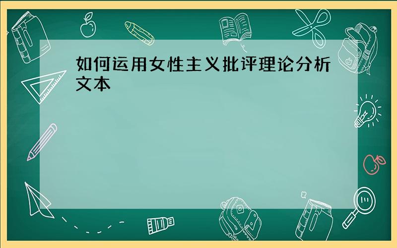 如何运用女性主义批评理论分析文本