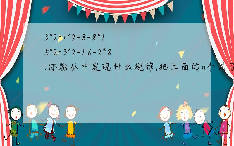 3^2-1^2=8=8*1 5^2-3^2=16=2*8.你能从中发现什么规律,把上面的n个式子相加是什么结果?写出1+