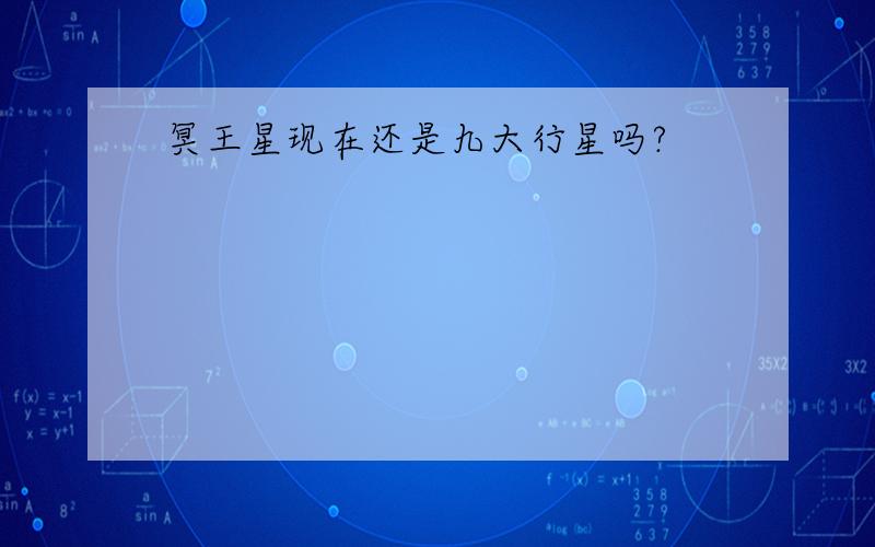 冥王星现在还是九大行星吗?