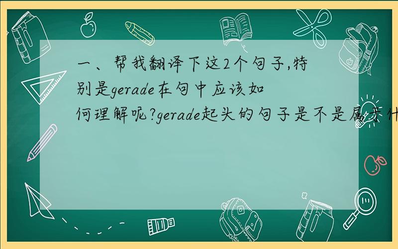 一、帮我翻译下这2个句子,特别是gerade在句中应该如何理解呢?gerade起头的句子是不是属于什么固定句型呢?