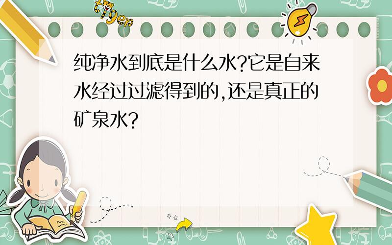 纯净水到底是什么水?它是自来水经过过滤得到的,还是真正的矿泉水?