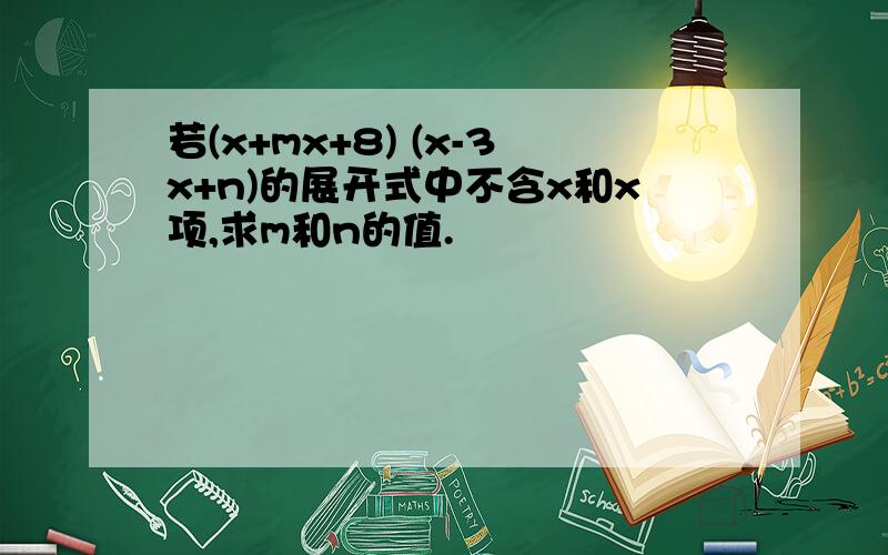 若(x+mx+8) (x-3x+n)的展开式中不含x和x项,求m和n的值.