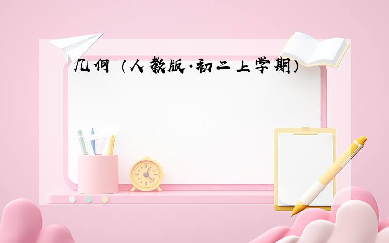 几何 （人教版·初二上学期）