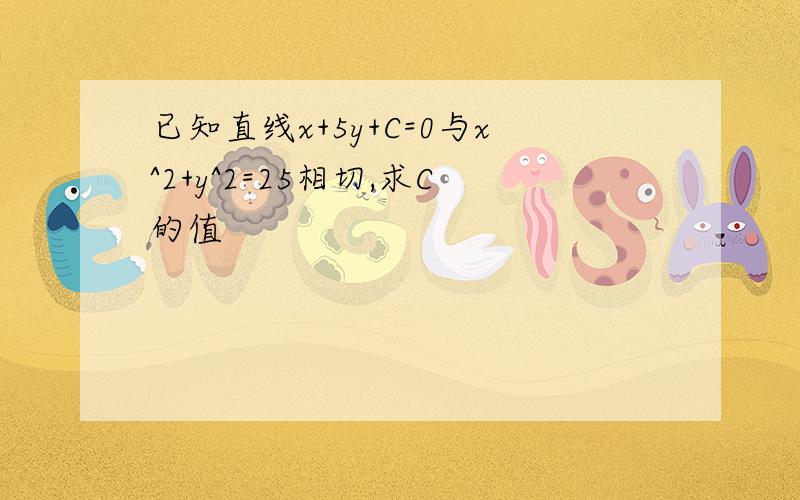 已知直线x+5y+C=0与x^2+y^2=25相切,求C的值