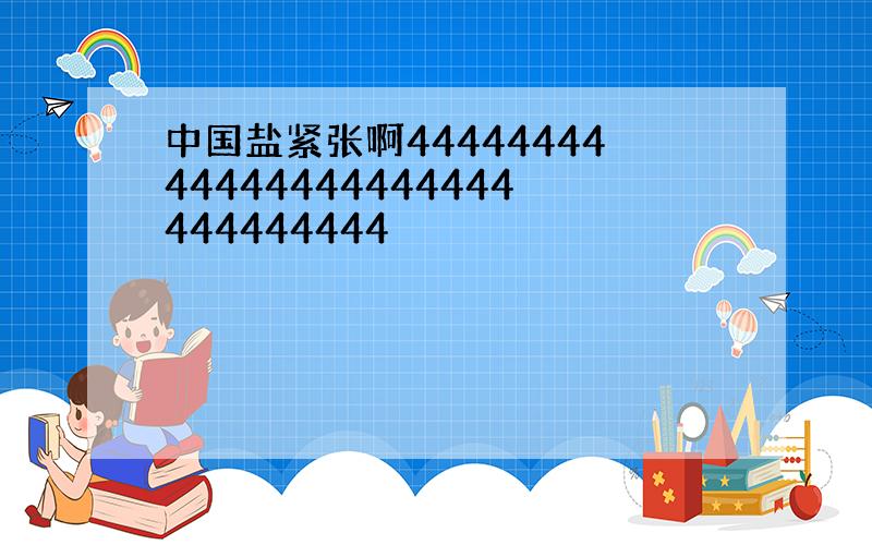 中国盐紧张啊4444444444444444444444444444444