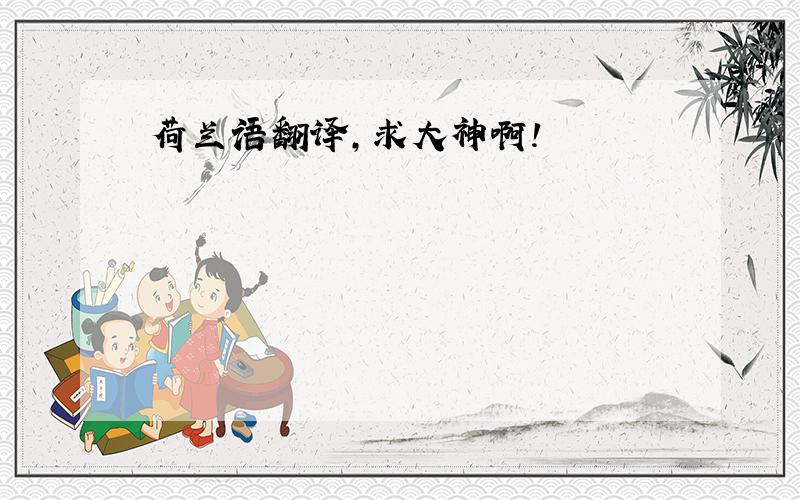 荷兰语翻译,求大神啊!