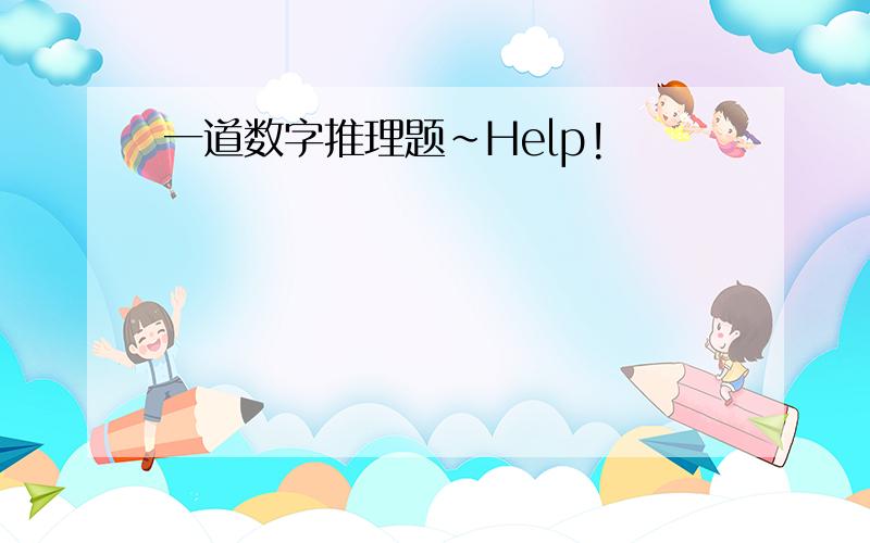 一道数字推理题~Help!