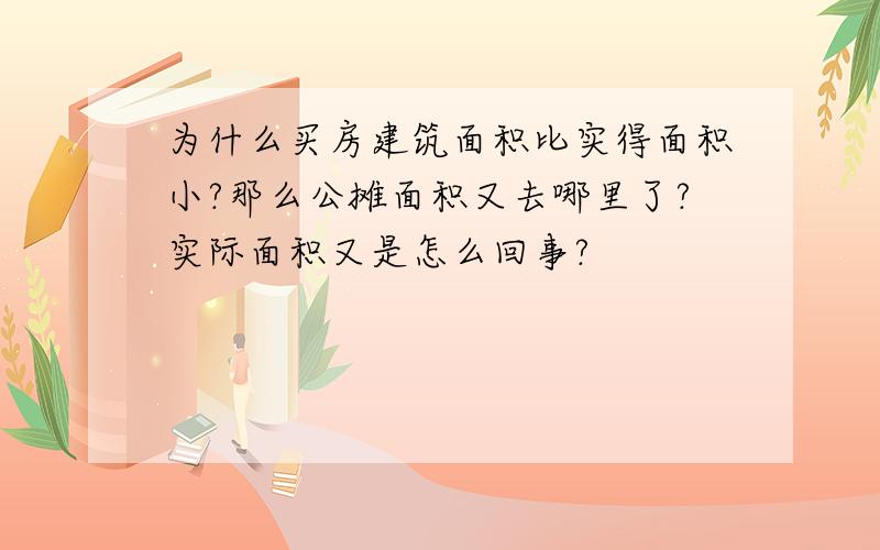 为什么买房建筑面积比实得面积小?那么公摊面积又去哪里了?实际面积又是怎么回事?