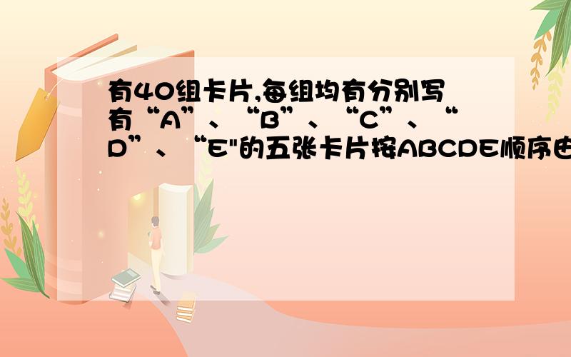 有40组卡片,每组均有分别写有“A”、“B”、“C”、“D”、“E