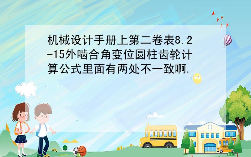 机械设计手册上第二卷表8.2-15外啮合角变位圆柱齿轮计算公式里面有两处不一致啊.