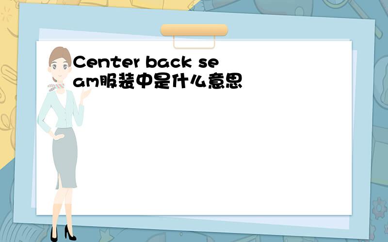 Center back seam服装中是什么意思