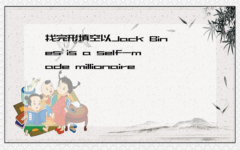 找完形填空以Jack Bines is a self-made millionaire