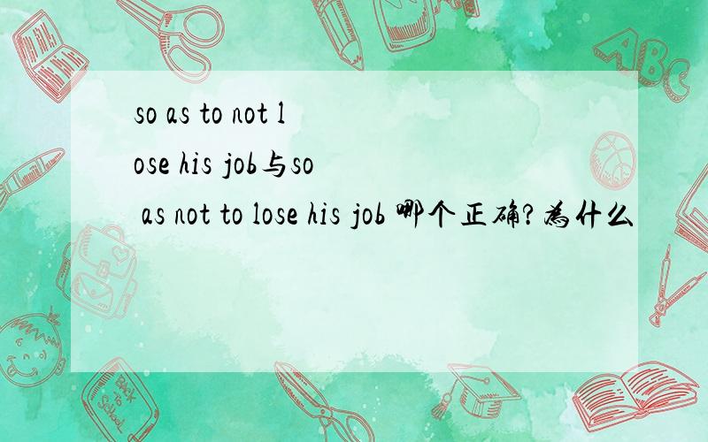 so as to not lose his job与so as not to lose his job 哪个正确?为什么