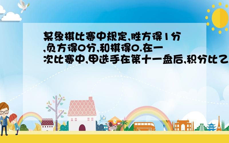 某象棋比赛中规定,胜方得1分,负方得0分,和棋得0.在一次比赛中,甲选手在第十一盘后,积分比乙选手的3倍还多1分,求甲乙