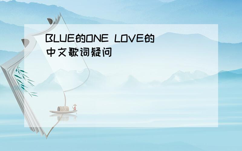 BLUE的ONE LOVE的中文歌词疑问