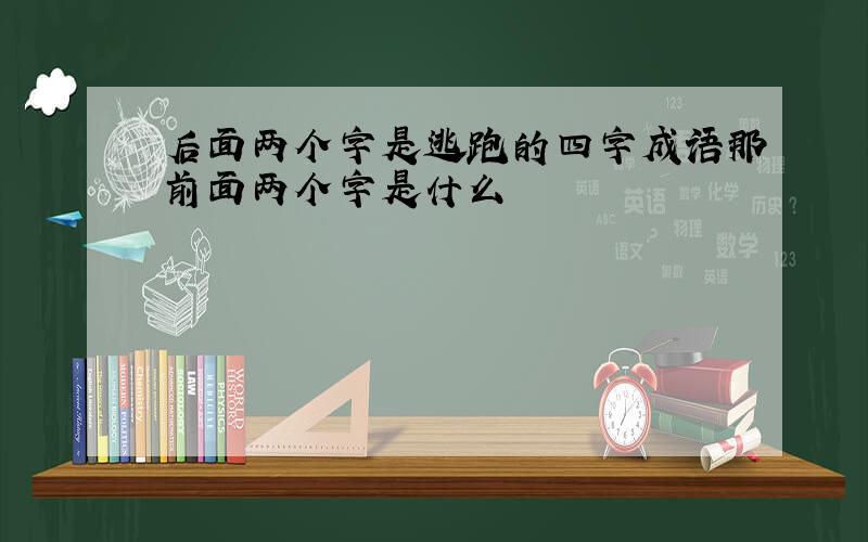 后面两个字是逃跑的四字成语那前面两个字是什么