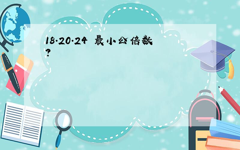 18.20.24 最小公倍数?