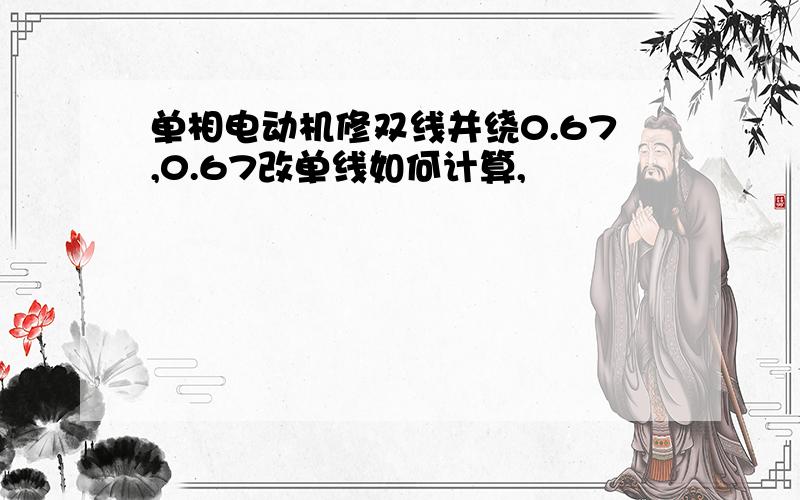 单相电动机修双线并绕0.67,0.67改单线如何计算,