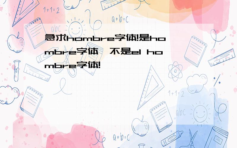 急求hombre字体!是hombre字体,不是el hombre字体!