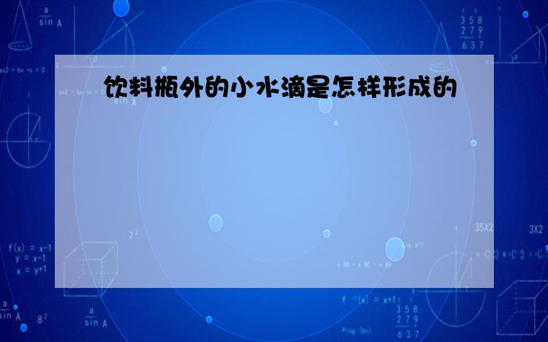 饮料瓶外的小水滴是怎样形成的