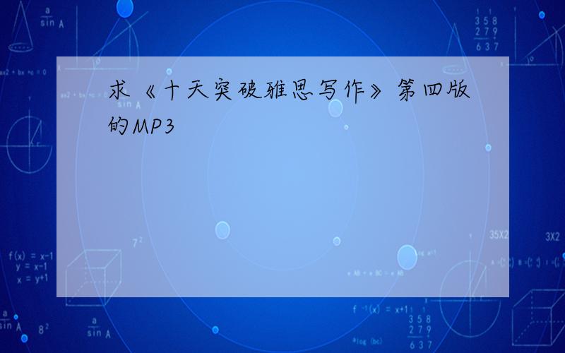 求《十天突破雅思写作》第四版的MP3