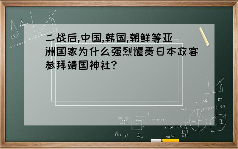 二战后,中国,韩国,朝鲜等亚洲国家为什么强烈谴责日本政客参拜靖国神社?