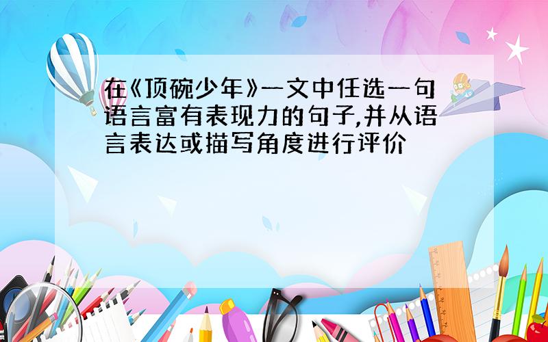 在《顶碗少年》一文中任选一句语言富有表现力的句子,并从语言表达或描写角度进行评价