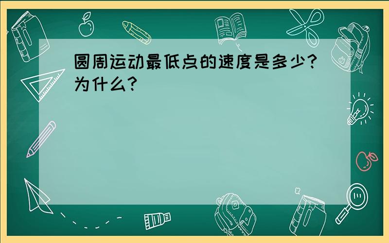 圆周运动最低点的速度是多少?为什么?